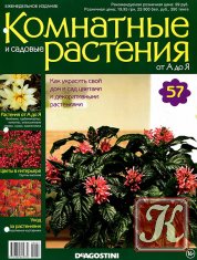 Комнатные и садовые растения от А до Я № 57 2015