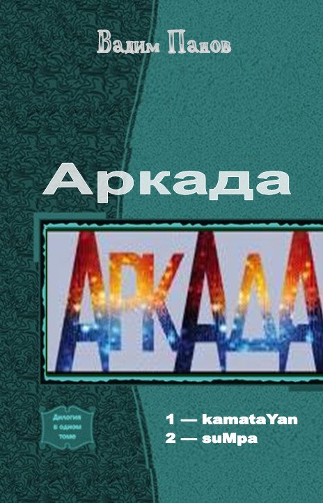 Аркада - 2 книги