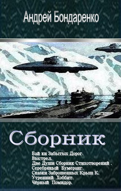 Бондаренко Андрей - 7 книг
