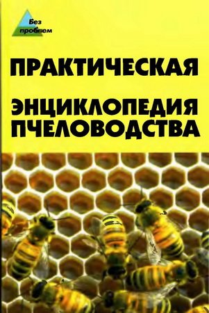 Практическая энциклопедия пчеловодства