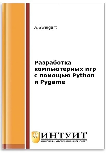 Разработка компьютерных игр с помощью Python и Pygame (2-е изд.)