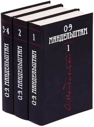 Мандельштам О.Э. - 4 тома