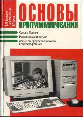 Основы программирования - Бондарев В.М. и др.