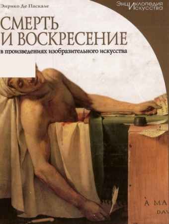 Смерть и воскресение в произведениях изобразительного искусства - Энрико Де Паскале.