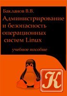 Защитные механизмы операционной системы Linux