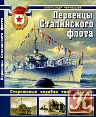 Первенцы Сталинского флота