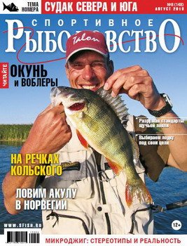 Спортивное рыболовство № 8 2013