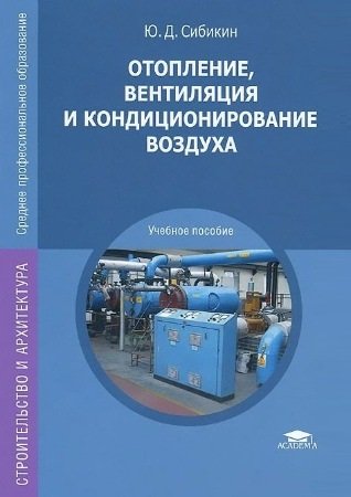 Отопление, вентиляция и кондиционирование воздуха - Сибикин Ю.Д.