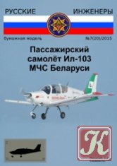 Русские инженеры №7-2015 (20)Пассажирский самолет ИЛ-103 - модель из бумаги