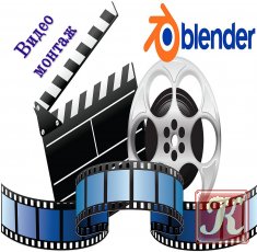 Видео монтаж в Blender