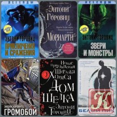 Энтони Горовиц - 6 книг