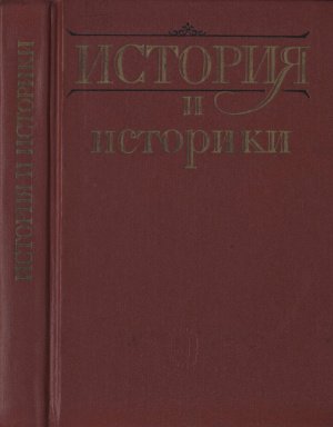 История и историки. Историографический вестник. 1990