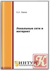 Локальные сети и интернет (2-е изд.)