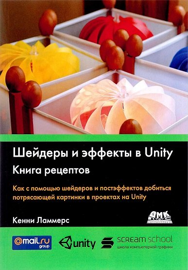 Шейдеры и эффекты в Unity. Книга рецептов + файлы