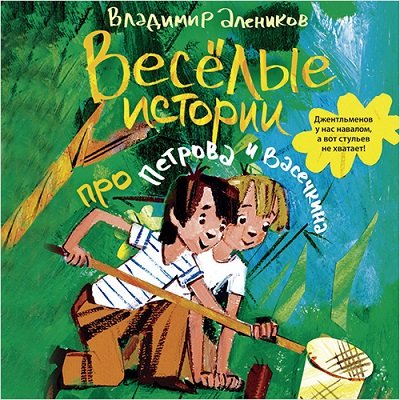 Веселые истории про Петрова и Васечкина - Аудиокнига