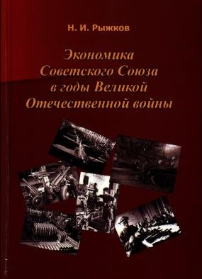 Экономика Советского Союза в годы Великой Отечественной войны