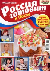 Россия готовит к Пасхе № 3 2015 Наши любимые куличи и пасхи