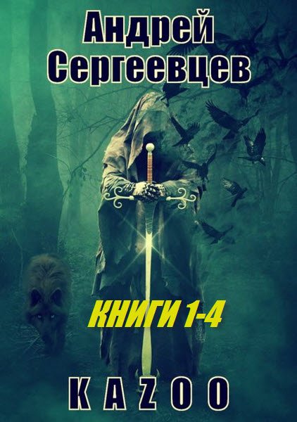 Андрей Сергеевцев - 4 книги