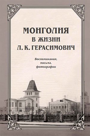 Монголия в жизни Л. К. Герасимович: Воспоминания, письма, фотографии