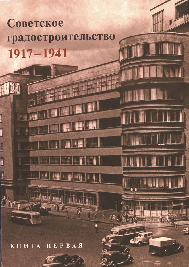 Советское градостроительство. 1917-1941. Книга 1