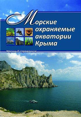 Морские охраняемые акватории Крыма