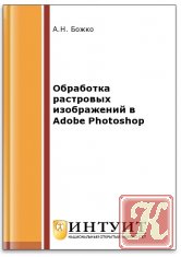 Обработка растровых изображений в Adobe Photoshop