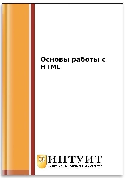 Основы работы с HTML (2-е изд.)