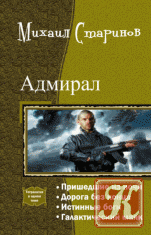 Адмирал - 4 книги