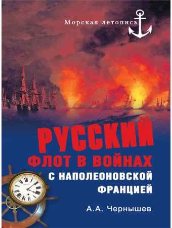 Русский флот в войнах с наполеоновской Францией - А.А. Чернышев.