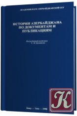 История Азербайджана по документам и публикациям