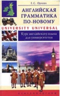 Английская грамматика по-новому. University Universal: курс английского языка для университетов