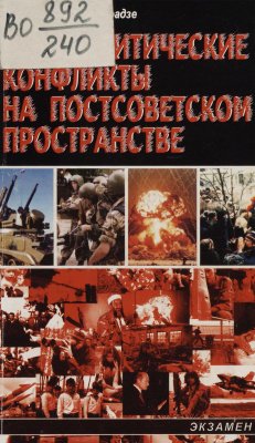 Этнополитические конфликты на постсоветском пространстве