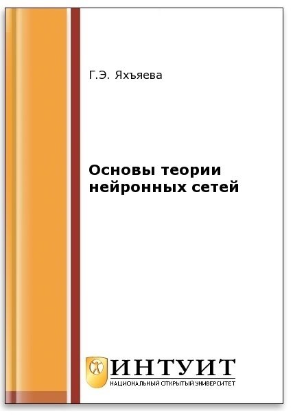 Основы теории нейронных сетей (2-е изд.)