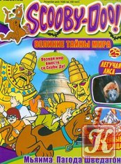 Scooby-Doo! Великие тайны мира № 25 2012