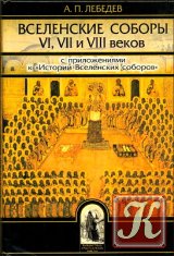 Вселенские соборы VI, VII и VIII веков - С приложенями к «Истории Вселенских соборов»