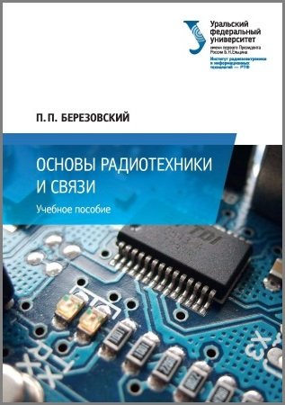 Основы радиотехники и связи (2017)
