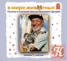 В мире животных. Рассказы в исполнении Николая Николаевича Дроздова - Аудиокнига