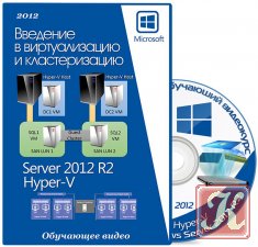 Введение в виртуализацию и кластеризацию Server 2012 Hyper-V/Server 2012