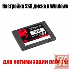 Настройка SSD диска в Windows для оптимизации работы
