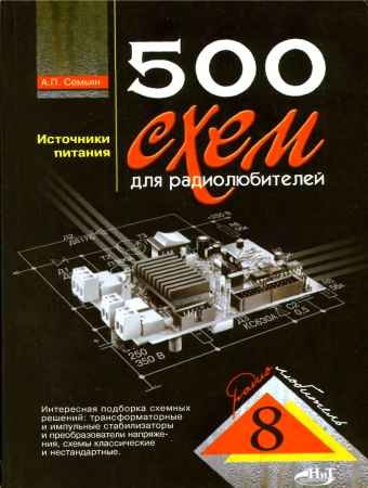 500 схем для радиолюбителей. Источники питания - 2007