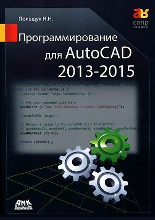 Программирование для AutoCAD 2013–2015 (+file)