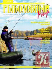 Рыболовный мир № 7 2008