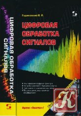 Цифровая обработка сигналов - Гадзиковский В.И.
