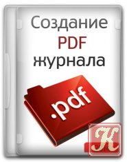 Создание интерактивного PDF-журнала