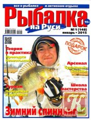 Рыбалка на Руси № 1 2015