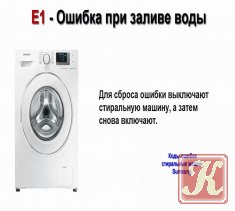 Коды ошибок стиральных машин Sumsung