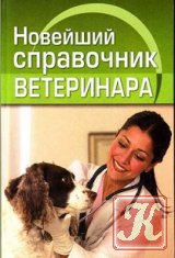Новейший справочник ветеринара