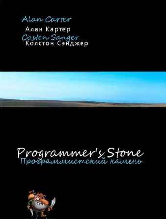 Программистский камень - Алан Картер и Колстон Санджер.