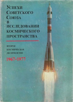 Успехи Советского Союза в исследовании космического пространства 1967 - 1977