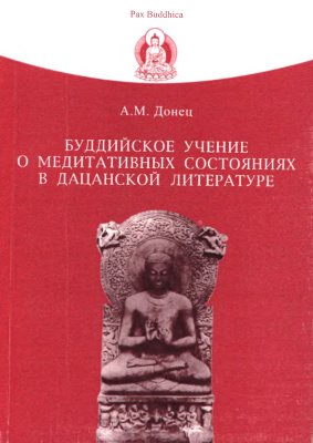 Буддийское учение о медитативных состояниях в дацанской литературе